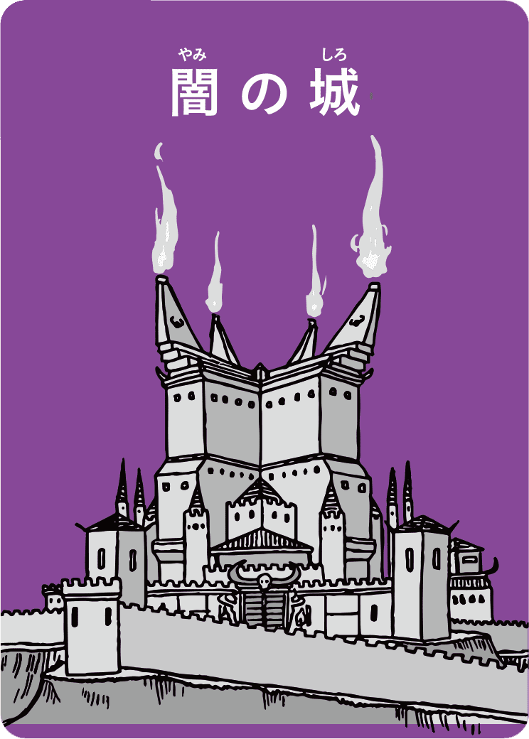 闇の城
