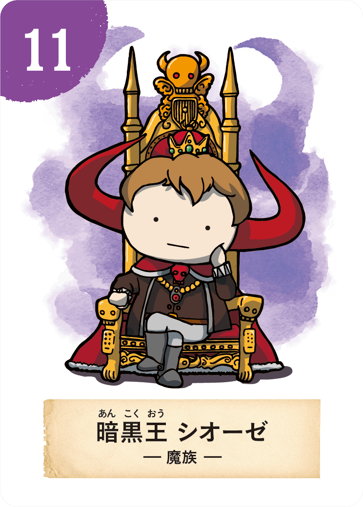 暗黒王 シオーゼ