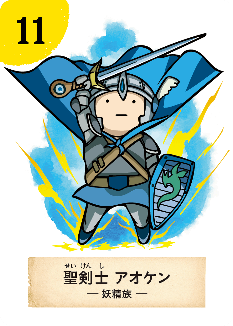 聖剣士アオケン